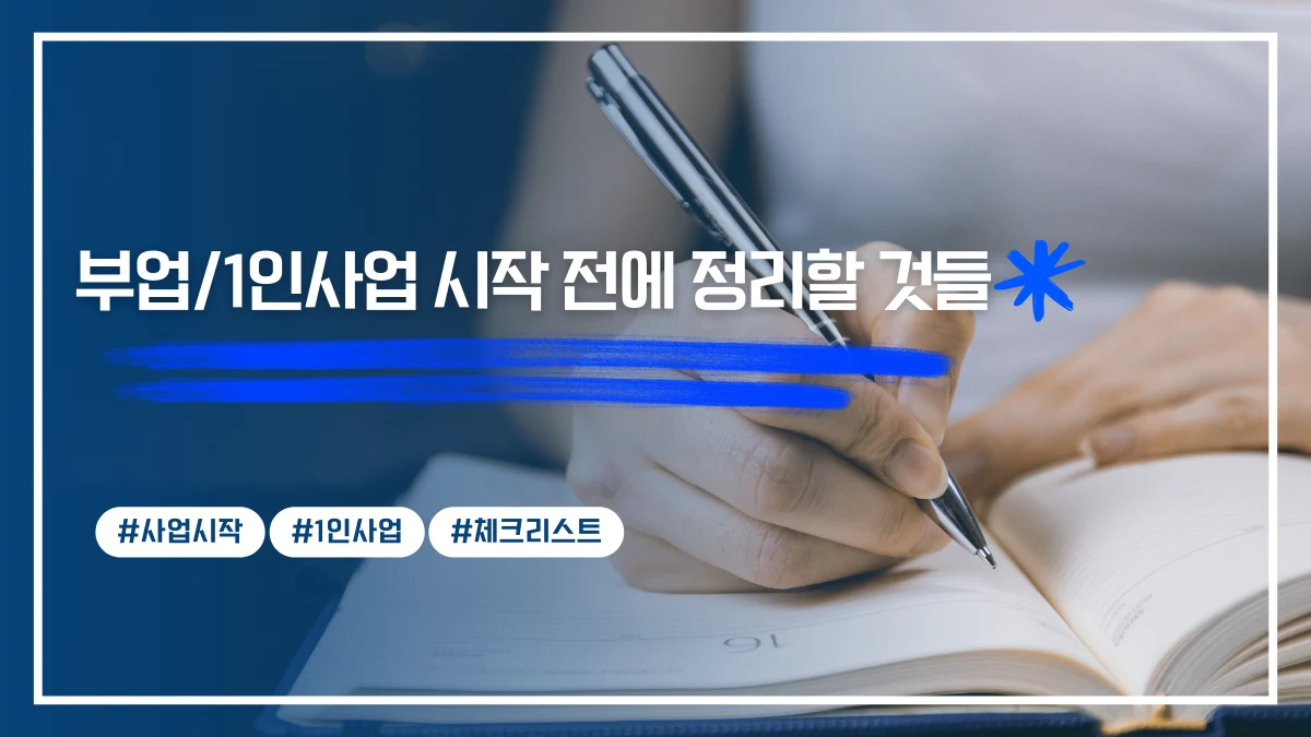 혼자 일하는 사람이 사업 계획을 정리하는 장면