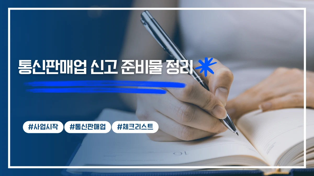 사업 준비와 체크리스트를 정리하는 장면